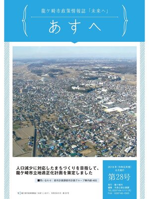 cover image of 龍ケ崎市政策情報誌未来（あす）へ2019年6月第28号